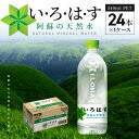 【ふるさと納税】人にも環境にもやさしい いろはす 阿蘇の天然水 ペットボトル PET 540ml 24本 1ケース 軟水 水 天然水 ミネラルウォーター ウォーター ナチュラルミネラルウォーター コカ・コーラ 飲料 送料無料 【熊本県宇土市】