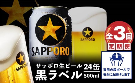 『定期便：全3回』黒ラベル500ml×24本【300050313903】