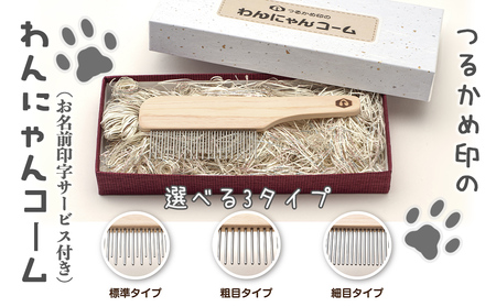 ペットコーム【つるかめ印のわんにゃんコーム】3タイプより選択可能！〈お名前刻印します〉大切な家族のペット専用コーム 毛玉取り 犬 猫 専用  ペット用品 