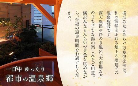 横浜みなとみらい 万葉倶楽部 ペア入館セット（入館券） |  温泉 風呂 観光 みなとみらい 夜景　ペア チケット 観光 旅行 AJL0001