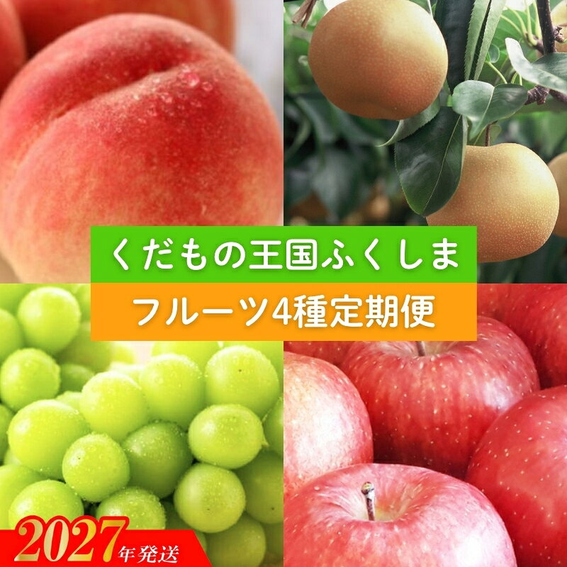 【ふるさと納税】福島のフルーツ4種定期便（もも・梨・ぶどう・りんご）【2027年発送】No.2339