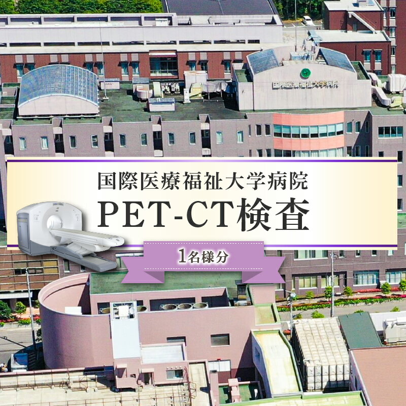 【ふるさと納税】 PET-CT検査 栃木県 那須塩原市 チケット 体験 利用券 がん検診 全身検査 癌 早期発見 宿泊 プラン 1名様分 健康診断 国際医療 大学病院 予防 対策 送料無料