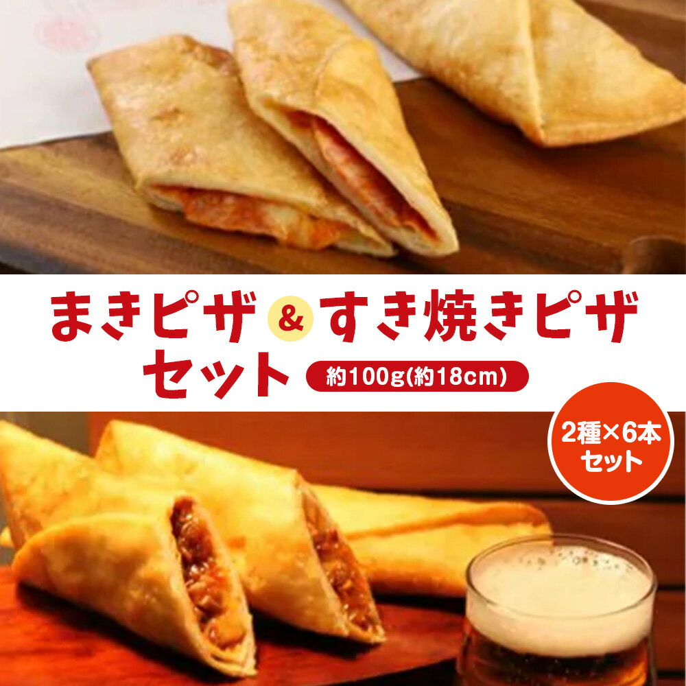 【ふるさと納税】 ピザ 12本 セット ( すき焼き まきピザ 各6本 ) 2種 詰め合わせ ピザ チーズ おやつ ご飯 おかず 冷凍 小分け 人気 ふるさと納税 限定 ビール おつまみ 惣菜 簡単 レンジ 調理 京都 宇治