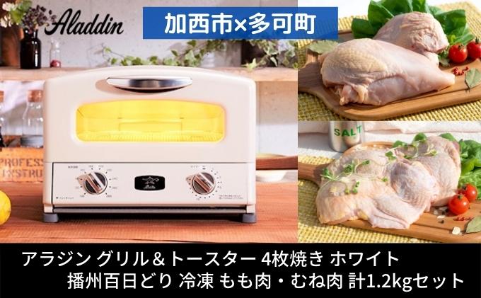 【加西市×多可町】 アラジン グリル＆トースター 4枚焼き ホワイト×播州百日どり 冷凍 もも肉 ・ むね肉 セット 1.2kg AGT-G13BW キッチン家電 瞬間発熱 鶏肉 小分け
