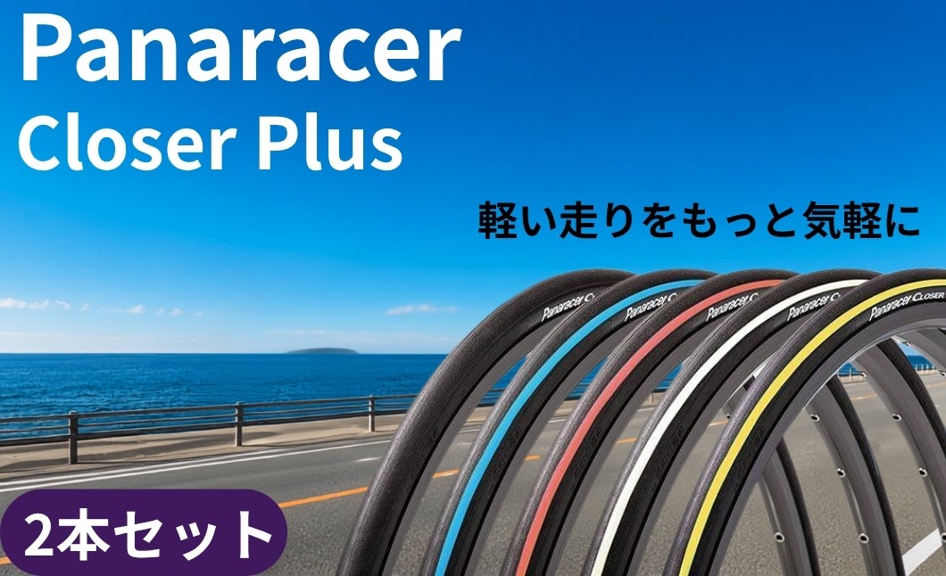 
                  パナレーサー クローザープラス 700×25C 軽量 耐パンク レーシング トレーニング用タイヤ 兵庫県丹波市
                