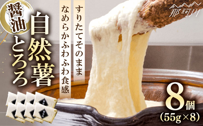【お中元対象】【味付け不要！本格自然薯とろろ】自然薯 とろろ （醤油味）55g×8個＜自然薯王国＞那珂川市 [GAH001]