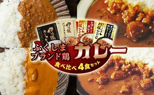 福島ブランド鶏 こく旨カレー 食べ比べ 伊達鶏 川俣シャモ 合計4種 食品 ブランド鶏 ジューシー セット F21C-529