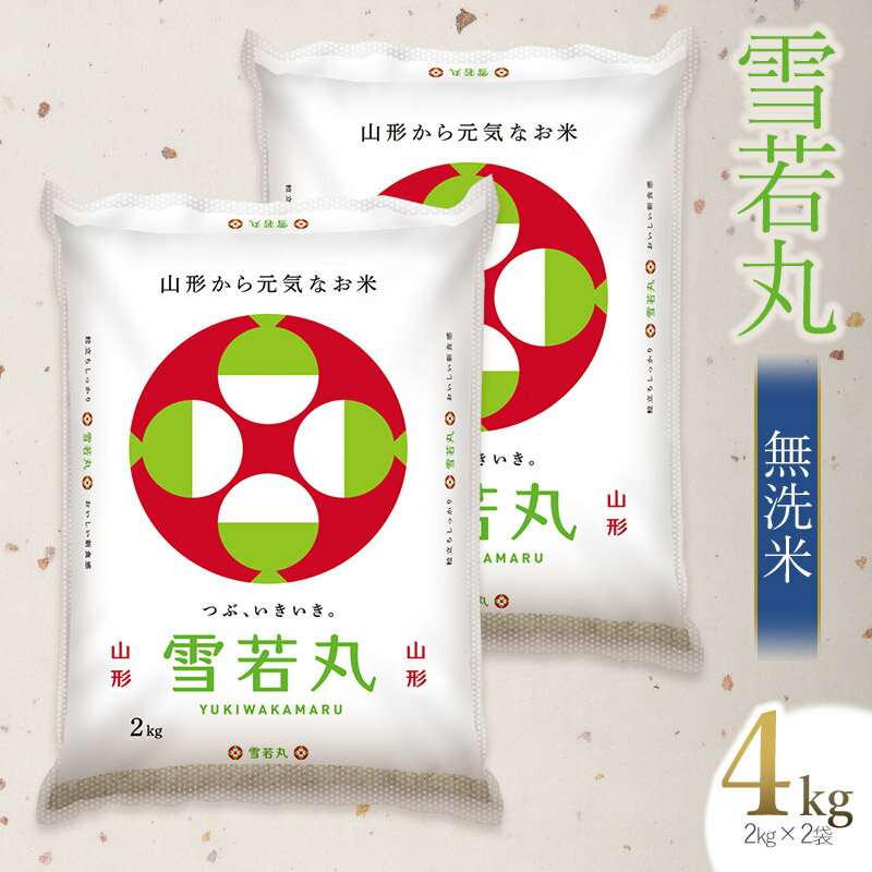 【ふるさと納税】令和7年産【新米】 雪若丸 無洗米 4kg（2kg×2袋） 山形県庄内産