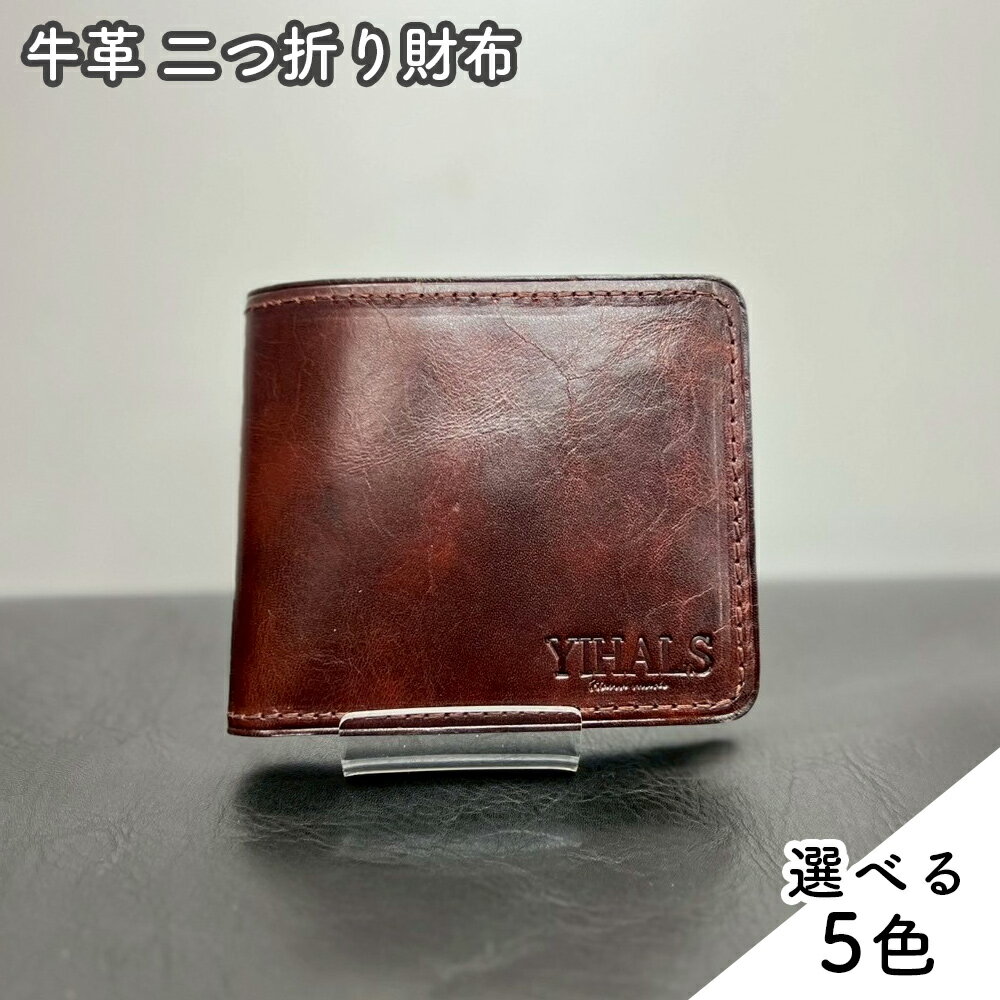 【ふるさと納税】YIHALS ハンドメイド 牛革 2つ折り財布 (選べる5色！： ネイビーブルー ブラック ワインレッド ライトブラウン ダークブラウン)《靴屋が手掛ける革製品》｜イハレス レザー 革小物 [0664-0669]