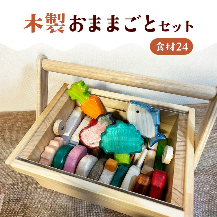 【ふるさと納税】木製おままごとセット（食材24）