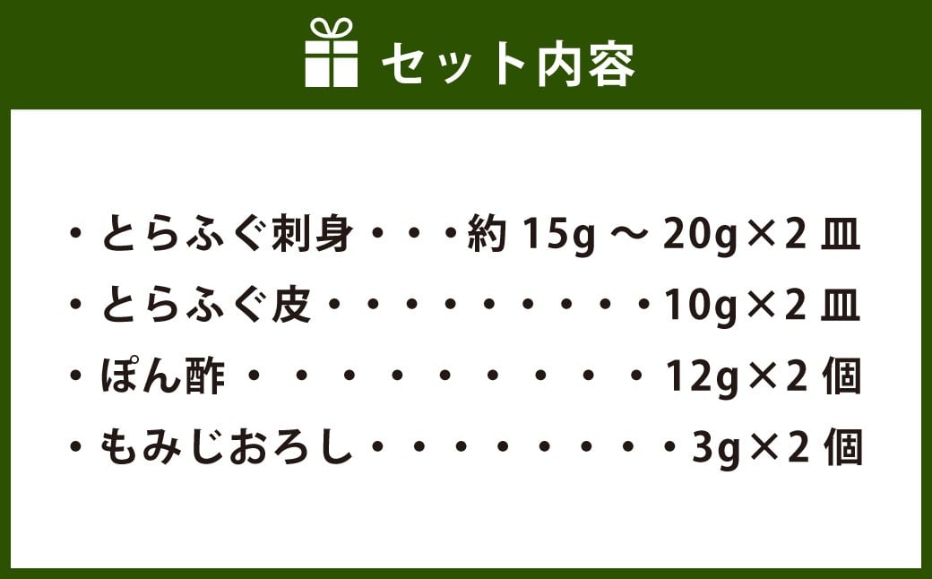 とらふぐ刺身 2皿セット 本場北部九州のてっさの味（岡垣町） とらふぐ トラフグ ふぐ フグ 河豚 刺身 刺し身 とらふぐ皮 国産 セット 冷凍 晩酌 おつまみ オツマミ ふぐ料理 フグ料理