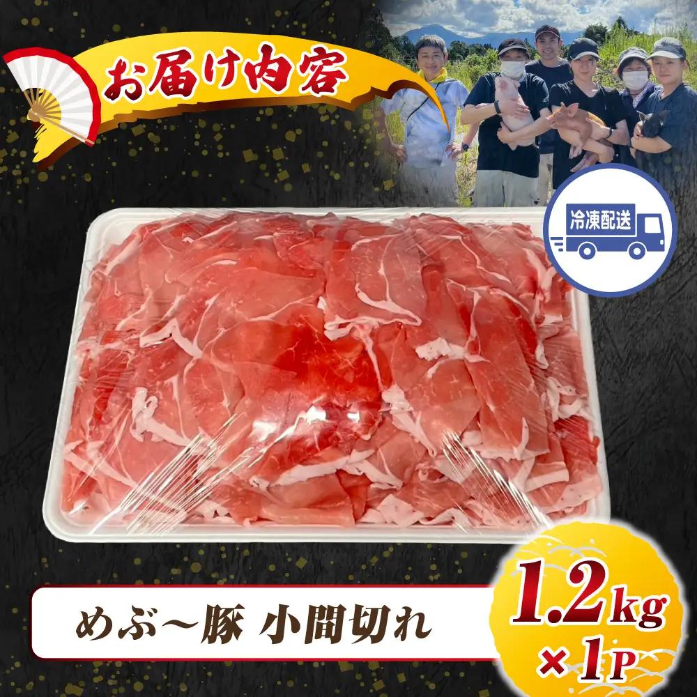 【地元ブランド豚】めぶ～豚こま切れ1.２kg（豚肉 豚 肉 お肉 切り落とし 大容量）