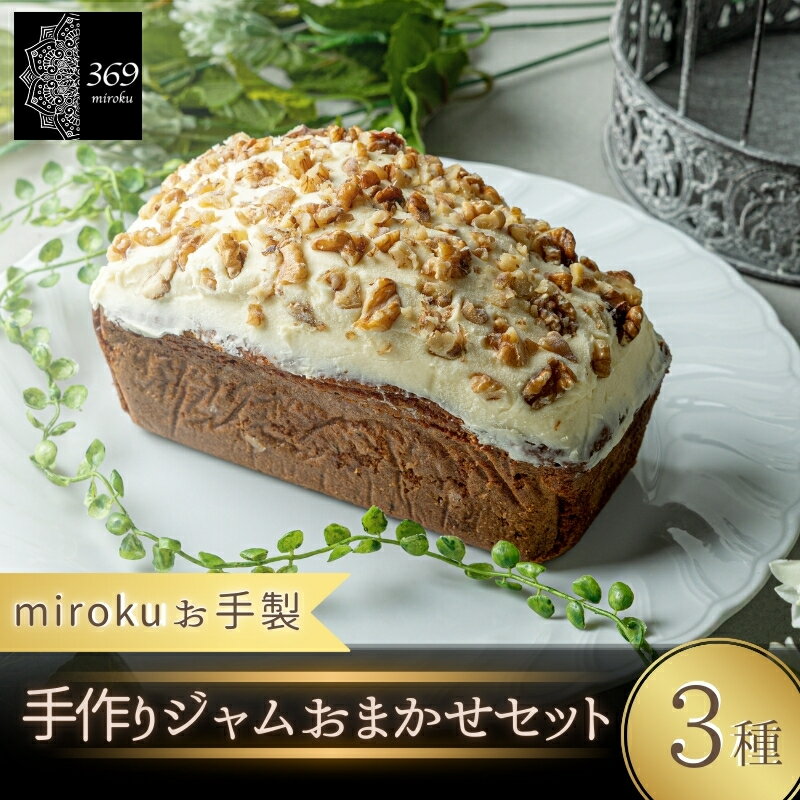 【ふるさと納税】 キャロットケーキ 直径 約17cm〈ロースイーツ店 369miroku 和歌山県 紀美野町〉 / スイーツ ケーキ 手作り プレゼント ギフト