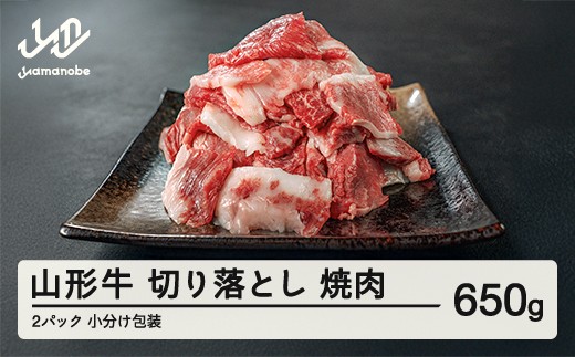 
                  山形牛 焼肉用 切り落とし 650g 部位お任せ 形不揃い 牛肉 高橋畜産 ※沖縄・離島への配送不可 tc-gnxog650
                