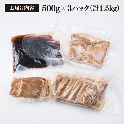 ふるさと納税 糸島市 糸島産 豚肉 味付き バラ肉 角煮 1.5kg  【糸島ミートデリ工房】 [ACA116] |  | 03