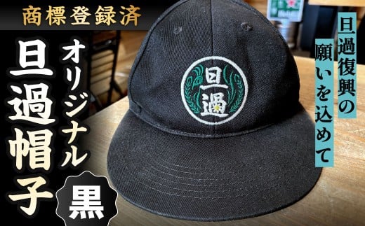 【商標登録済】 旦過復興の願いを込めてオリジナル旦過帽子 帽子 ぼうし キャップ 黒 ブラック
