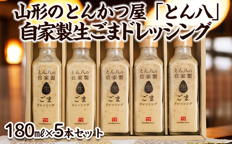 
山形のとんかつ屋「とん八」自家製生ごまドレッシング５本セット(180ml×5) FY23-575
