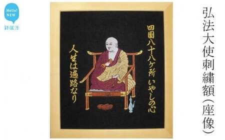 弘法大使刺繍額（座像：縦 31cm × 横 28cm） 四国八十八か所 お遍路 結願記念等にどうぞ