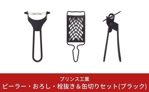 ピーラー・おろし・缶切りセット(ブラック) キッチン用品 新生活 一人暮らし 燕三条製 [プリンス工業] 【018S027】