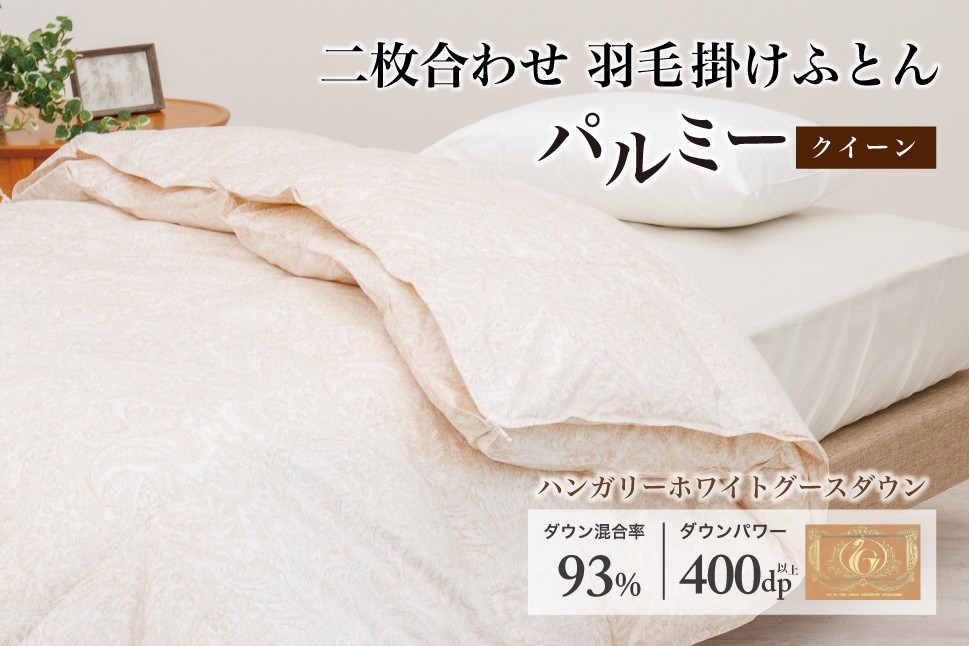 
            羽毛布団 クイーン 二枚合わせ［パルミー］上質 綿100％×ハンガリーホワイトグース ダウン93％ ダウンパワー 400dp 【富士新幸 花巻工房】    【2222】
          