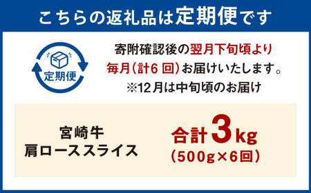 【6ヶ月定期便】＜宮崎牛肩ローススライス 500g（1パック：500g×6回）＞ お申込みの翌月下旬頃に第一回目発送（12月は中旬頃）【c1371_mc_x3】 牛肉 お肉 肉 和牛 新生活応援 卒業