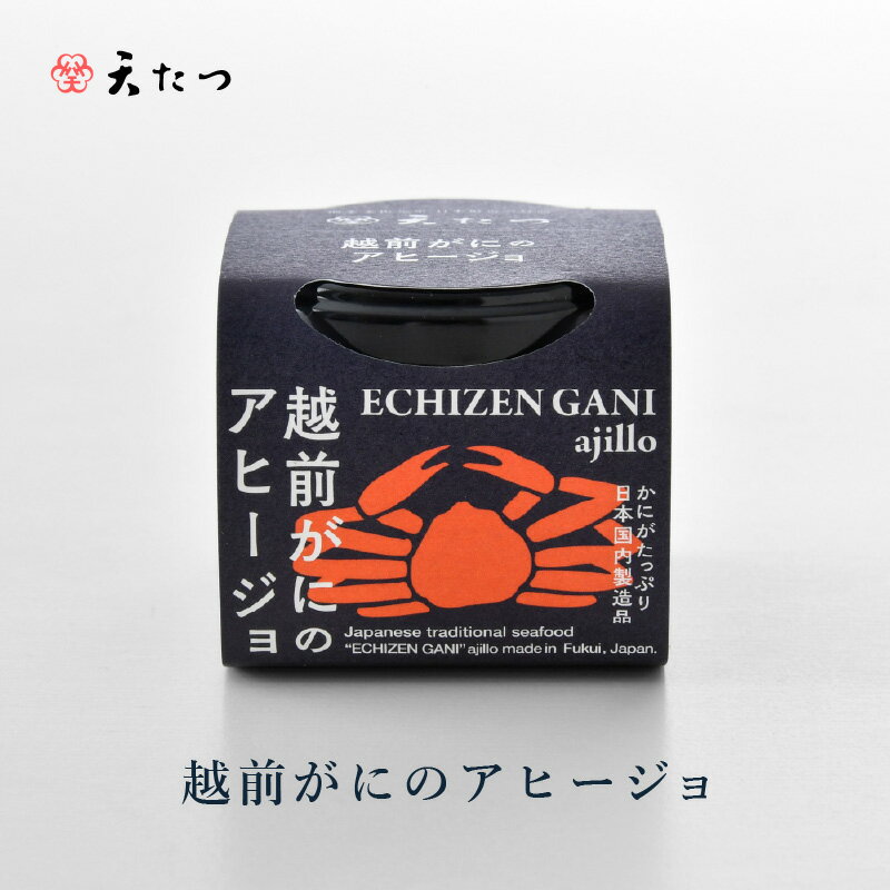 【ふるさと納税】シンプルな原材料で具材感たっぷりに仕上げた「越前がにのアヒージョ」 35g【選べる個数：1個/2個】 【おつまみ お取り寄せ お供 アヒージョ ズワイガニ ずわい蟹 かに 越前ガニ 越前蟹 アウトドア 国産 備蓄 常温保存 保存食】