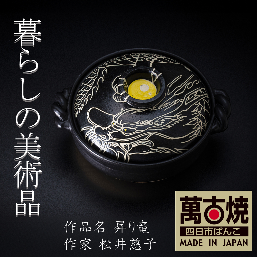 【萬古焼（ばんこやき）】絵付けART工房・平尾製陶 9寸 破墨彩土鍋 「昇り竜」暮らしの美術品 絵付けアーティストの個性が光るHandmade土鍋│手描き 土鍋 ハンドメイド アート デザイン 鍋