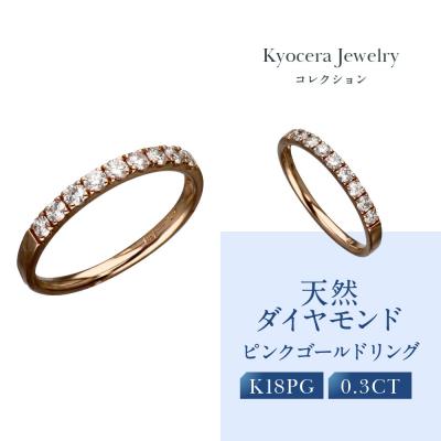 ふるさと納税 京都市 【京セラ】天然ダイヤモンド リング【ハーフエタニテイ/一文字/K18/ピンクゴールド/4月誕生石】