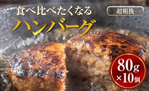 【地元新聞で紹介！】食べくらべたくなるハンバーグ〈超粗挽〉 80g×10個【 はんばーぐ 牛肉 国産 肉 にく ニク 冷凍 簡単 お手軽 小分け  北海道 冷凍 冷凍食品 お弁当 弁当 おかず 弁当のおかず 調理 簡単調理 食卓     噴火湾 八雲町 北海道   】 ※沖縄・離島への配送不可