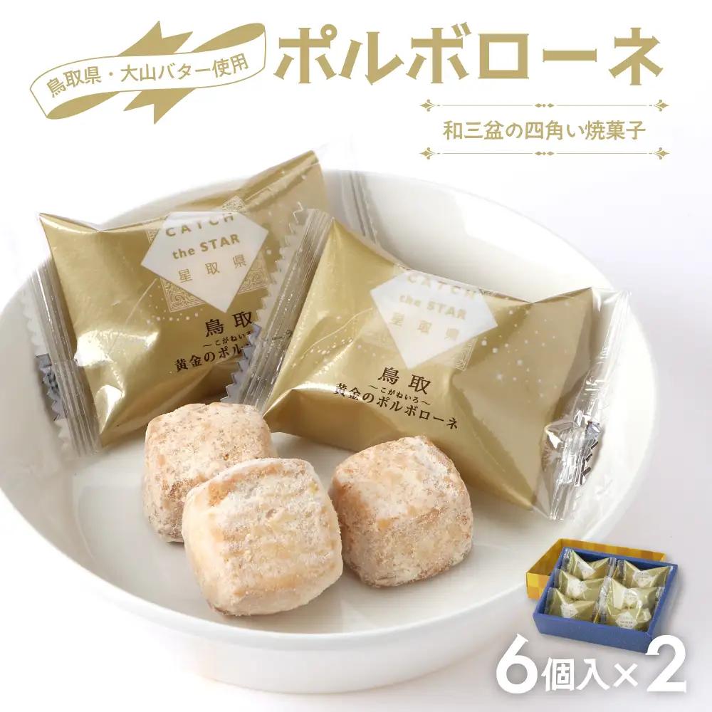 宝製菓の黄金のポルポローネ  ( お菓子 焼菓子 クッキー )