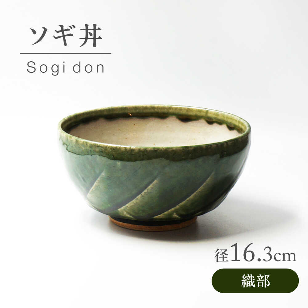 【ふるさと納税】【美濃焼】 織部 ソギ丼 【不動窯】食器 どんぶり 織部[MAR043]