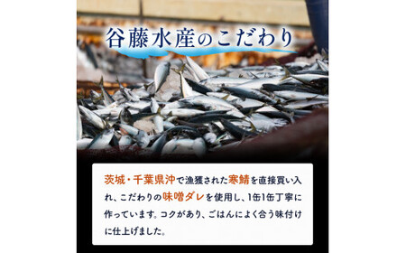 サバの味噌煮（缶詰）190g×24缶入／1箱 鯖 鯖缶 さば缶 寒さば 鯖 さば サバ 脂 缶詰 みそ煮 骨まで 柔らか パスタ 煮物 ご飯 おかず おつまみ 保存食 備蓄用食品 谷藤水産 鉾田市 茨