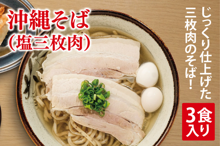 沖縄そば(塩三枚肉) 3食入り (AY005)
