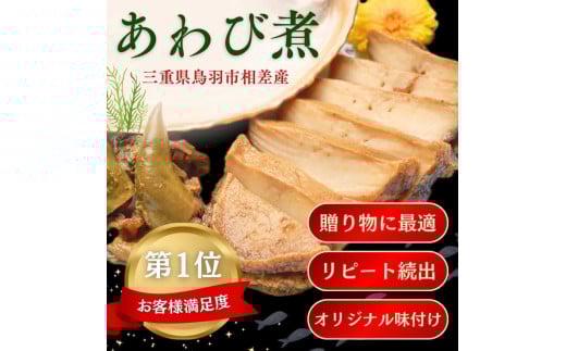 20-77食彩の湯宿　冨久家のあわび煮（大）　1個