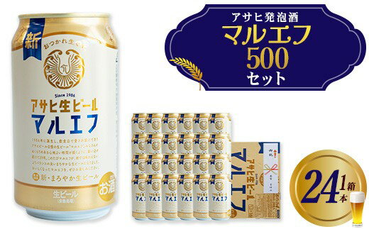 【ふるさと納税】アサヒ生ビールマルエフ のし付き　500ml×24本 本宮市 福島県 送料無料 Mot.Comもとみや【07214-0413】