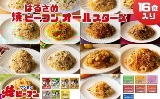 ビーフン  (8食入) & はるさめ (8食入)  ダブルオールスターセット　即席ビーフン 春雨 調理済 常備食 個包装 詰め合わせ レトルト ケンミン食品 けんみん食品