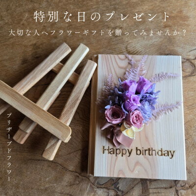 【ふるさと納税】【誕生日ギフト】記憶に残る記念プリザーブドフラワー　木に想いを刻み花で彩る特別な人気の贈り物　【1557974】