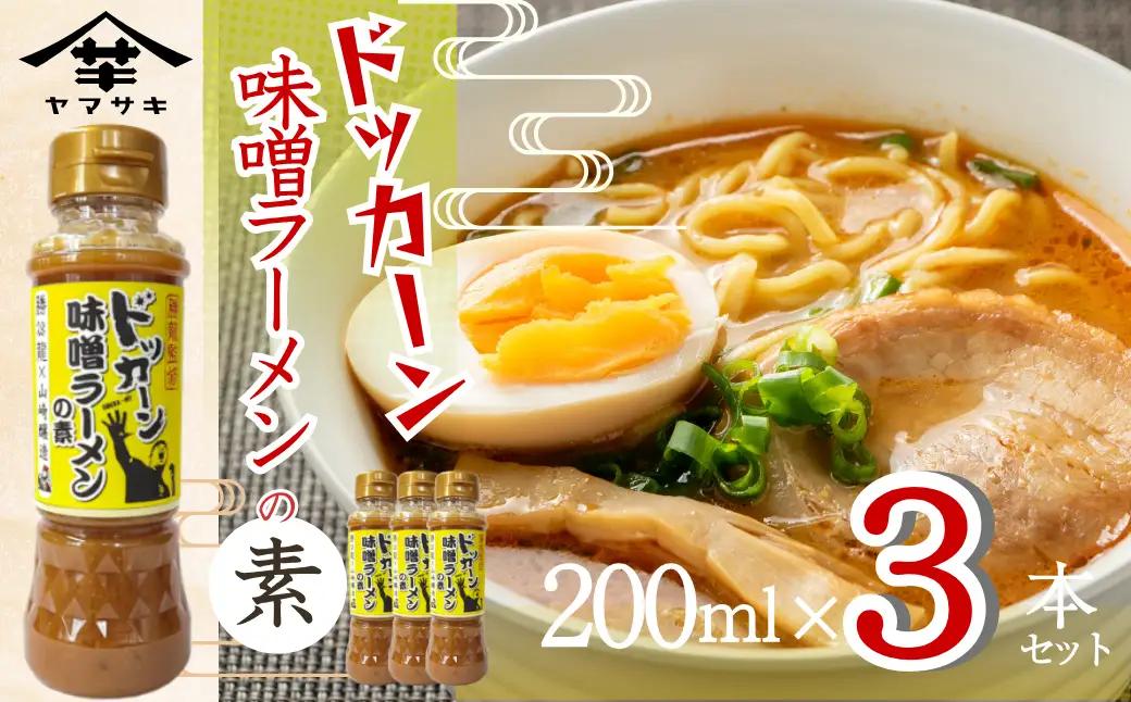 勝龍監修味噌ラーメンの素200ml 3本セット 山崎醸造 | ラーメン