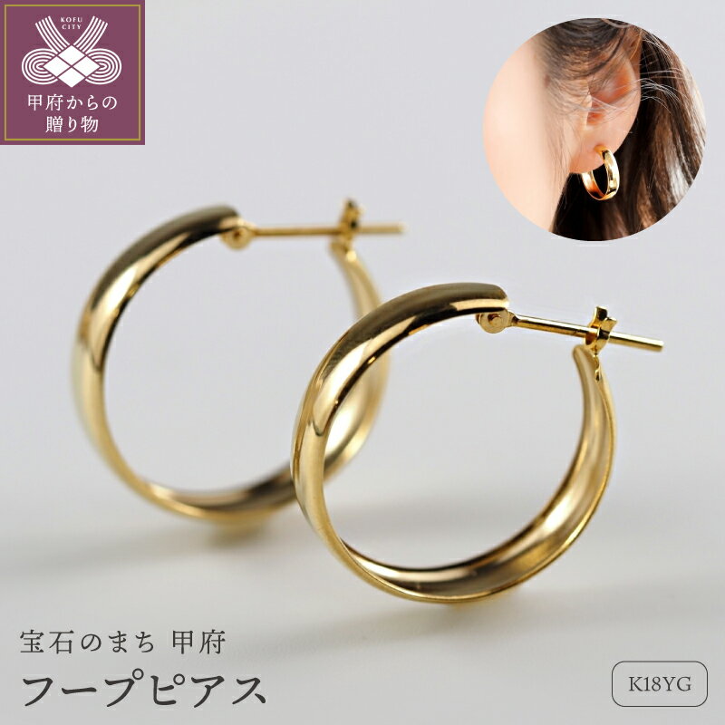 【ふるさと納税】＜ 甲府ジュエリー ＞ ピアス ジュエリー レディース アクセサリー K18 18金 イエローゴールド フープ シンプル ギフト プレゼント ジュエリーケース付 ショッパー付 保証書付 k276-034