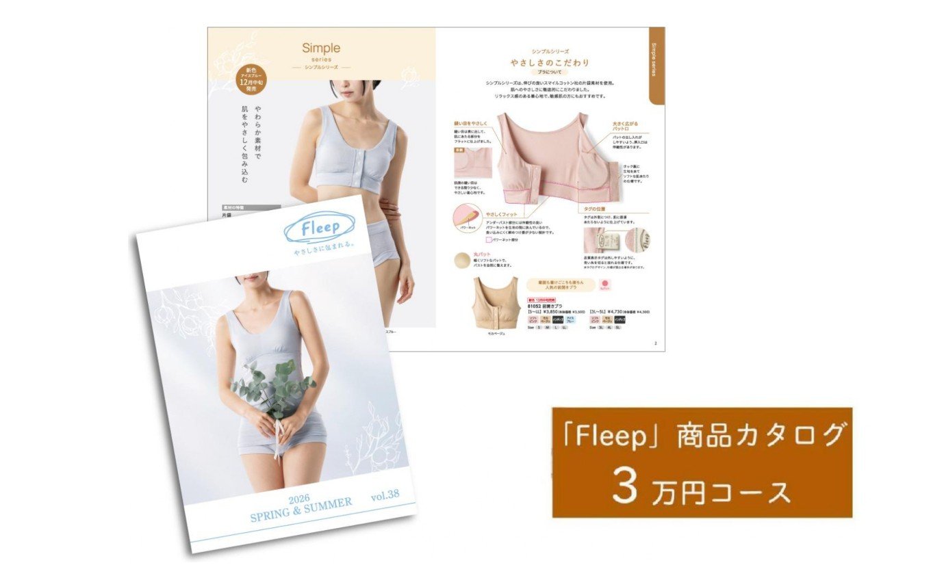 
            「Fleep」商品カタログ【3万ポイントコース】【 肌着 下着 日本 アトピー 協会推薦品 ブラジャー ナイトブラ  ノンワイヤー  授乳 やさしい 】
          