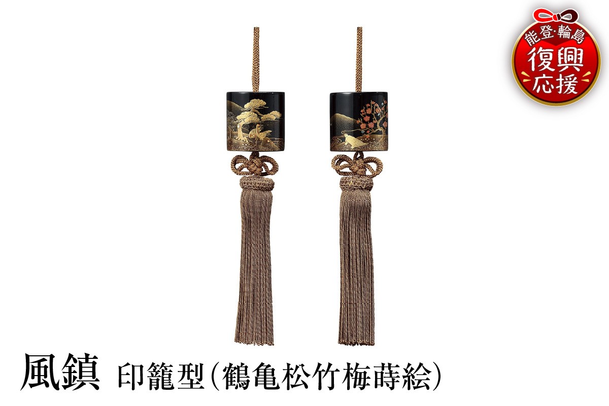 
                  輪島塗　風鎮　印籠型（鶴亀松竹梅蒔絵）
                