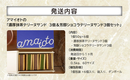 アマイオトの「濃厚抹茶テリーヌサンド3個＆芳醇ショコラテリーヌサンド3個セット」| テリーヌ