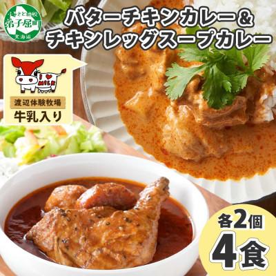 ふるさと納税 弟子屈町 バターチキンカレー(中辛) 2個、チキンレッグスープカレー(中辛) 2個 1442