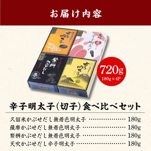 かぶせだし辛子明太子  四蔵食べ比べセット(切れ子)_Cs010_辛子 明太子 かぶせだし 切れ子 四蔵 食べ比べ セット 辛子明太子 無着色 天吹 薩摩 繁桝 久留米 ごはん お供 お酒 おつまみ 