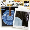 【ふるさと納税】【ギフトにおススメのオリジナル包装】新撰 佐賀のり 焼海苔 全形8枚×4袋（合計32枚）【お歳暮・ギフト対応可】B-712 御中元 御歳暮 お中元 プレゼント 64枚 96枚