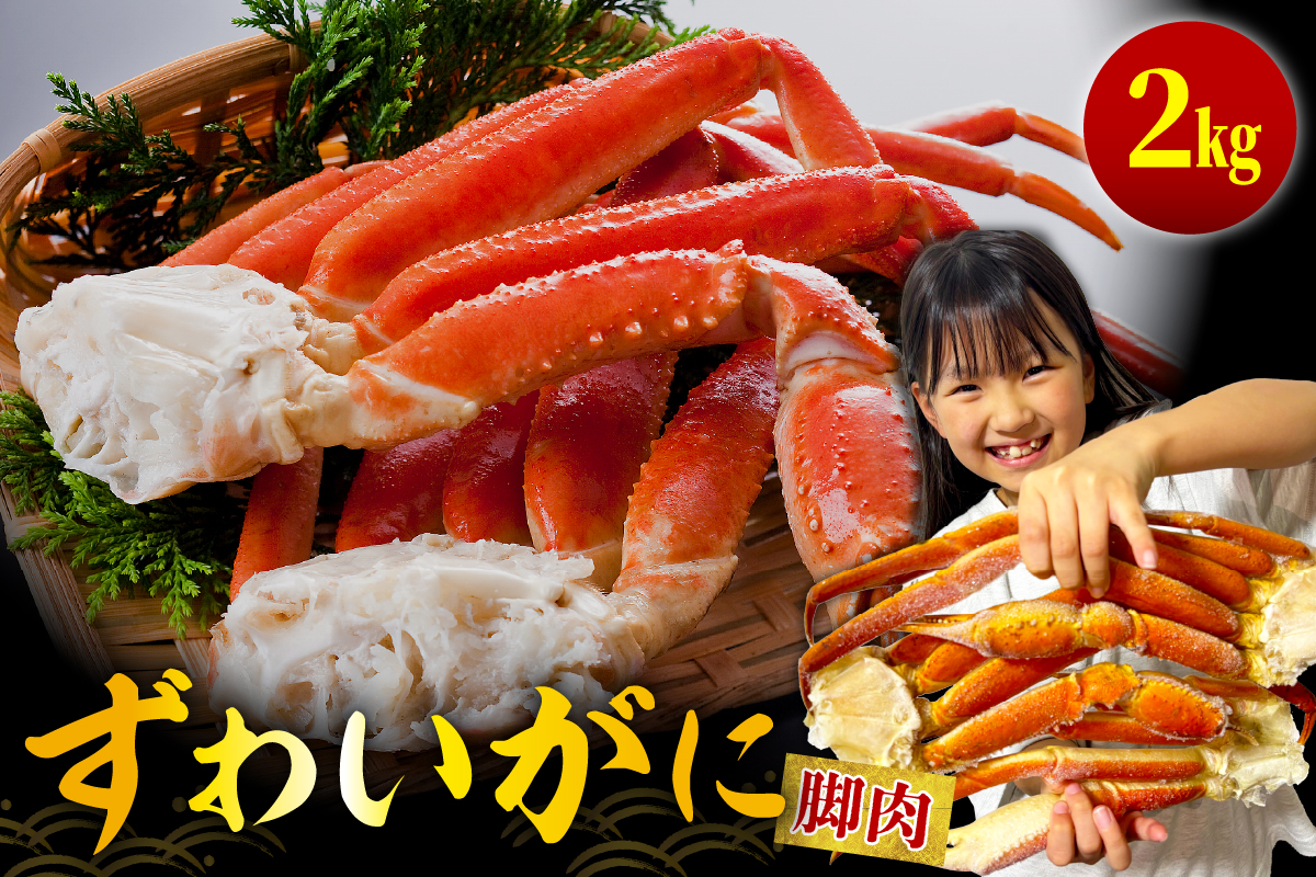 ずわいがに（脚肉） 約2kg【er001-050-d】