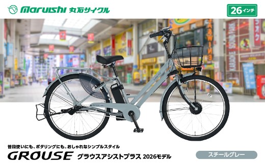 384-002 グラウスアシストプラス 2026モデル（丸石サイクル）スチールグレー YSKR114-SGY