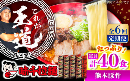 全6回定期便 味千 ラーメン赤 熊本 豚骨 計40食 BHAJ007 豚骨