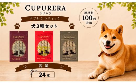 クプレラレティック 犬3種セット24本 ペットフード ドッグ アソートセット ジビエ 厳選食材 ウェットフード 総合栄養食 神奈川県 厚木市 株式会社LINNA商会 LNN003