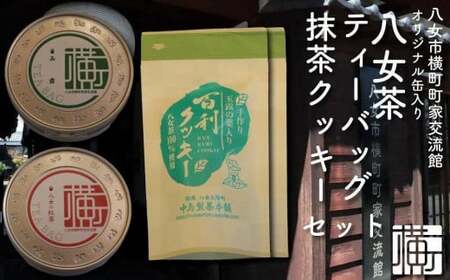 横町町家交流館セレクト 便利な缶入り八女茶 ティーバッグ２種 抹茶クッキーのセット　072-102